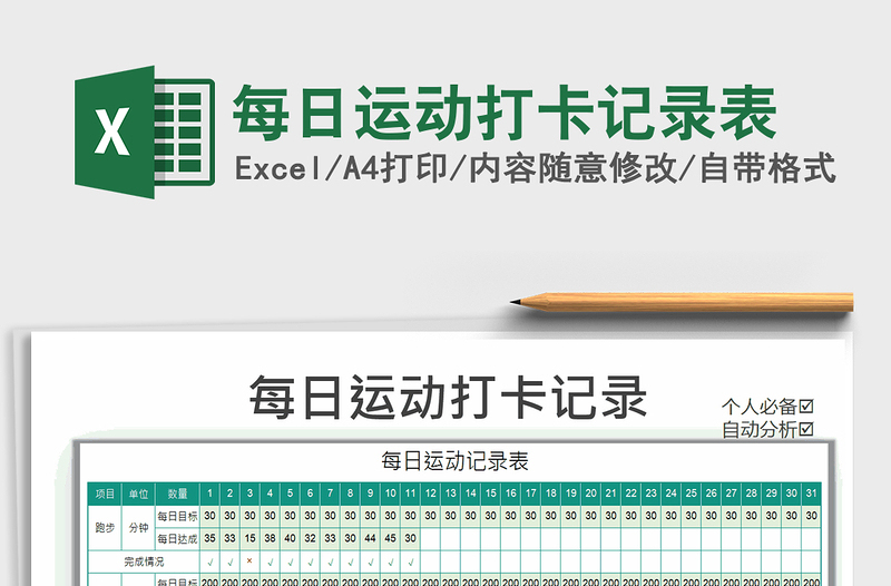 2024年每日运动打卡记录表免费下载