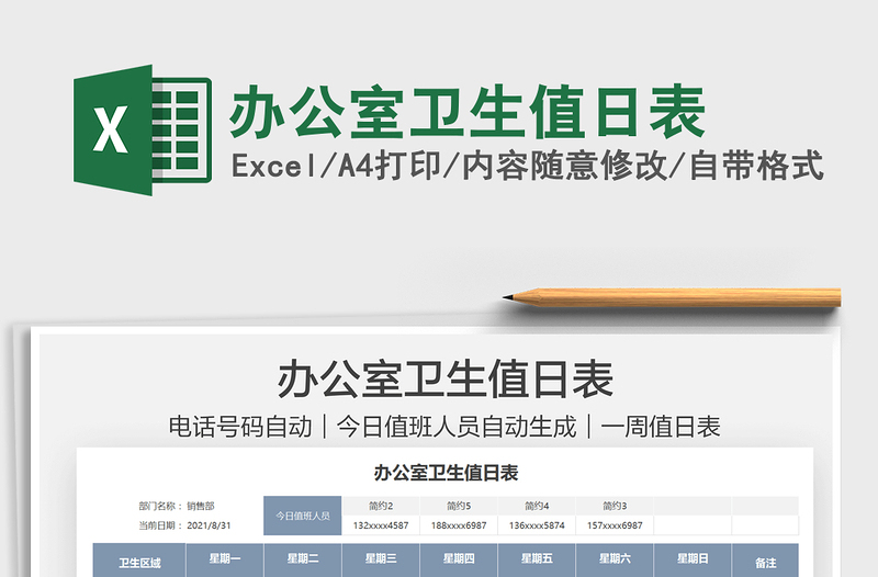 2025办公室卫生值日表免费下载