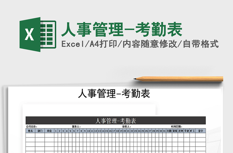 2025年人事管理-考勤表