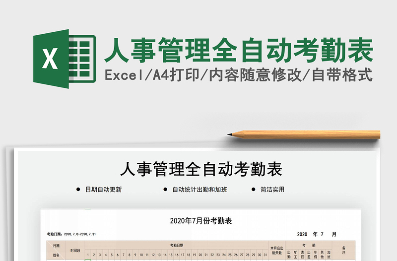 2025年人事管理全自动考勤表