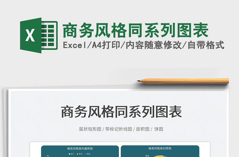 2025商务风格同系列图表免费下载