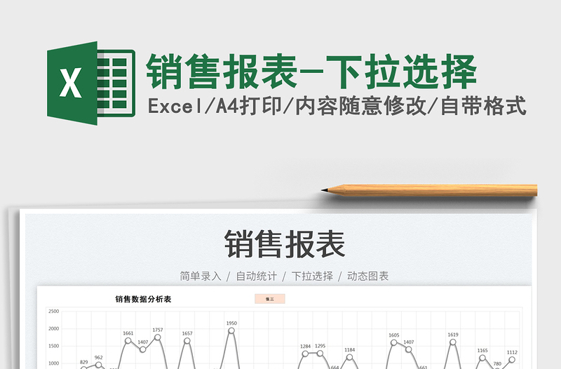 2025销售报表-下拉选择免费下载