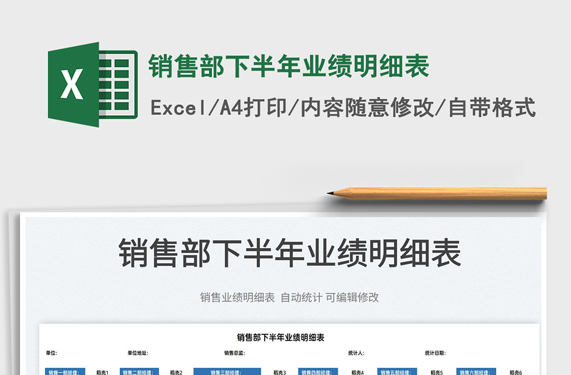 2025销售部下半年业绩明细表免费下载