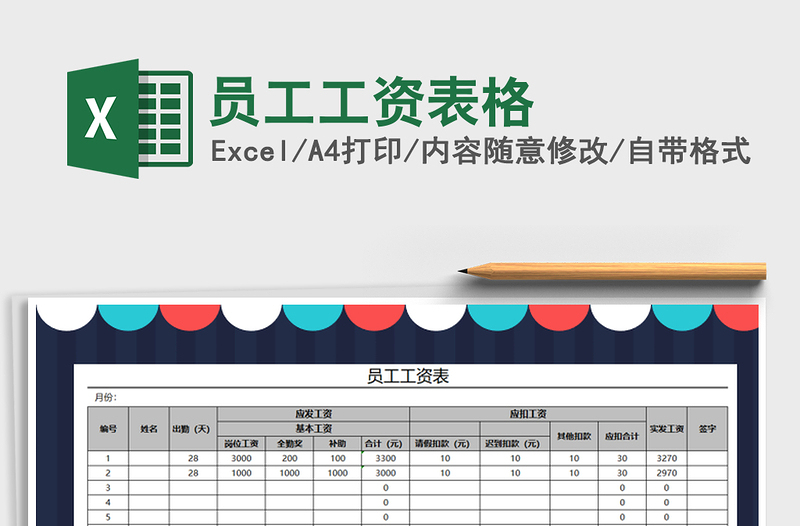 2025年员工工资表格