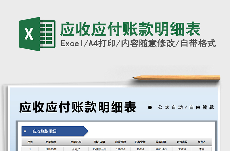 2025应收应付账款明细表免费下载