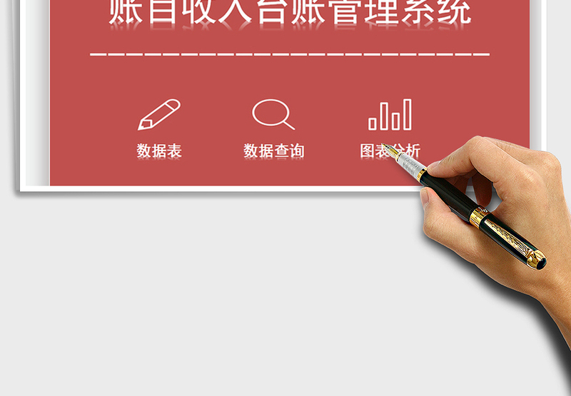 2025年账目收入数额管理系统