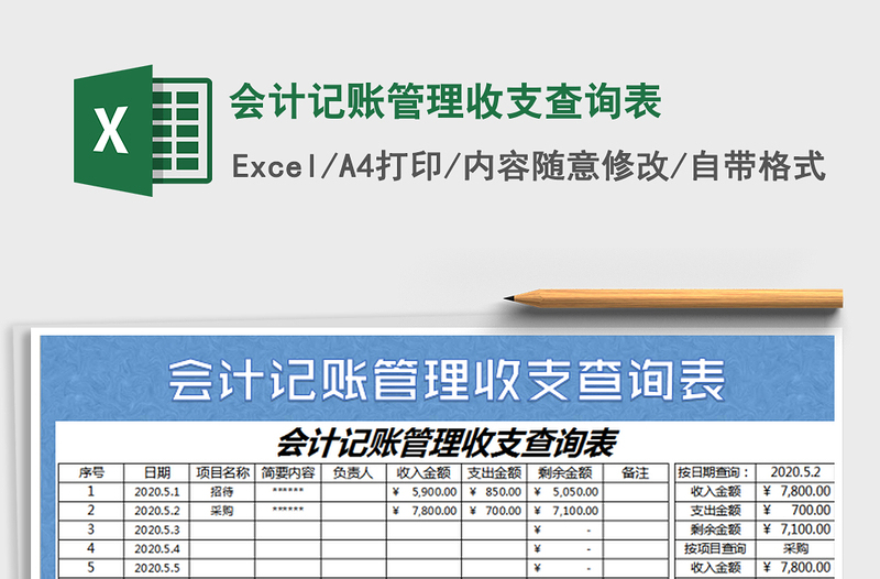 2025会计记账管理收支查询表免费下载