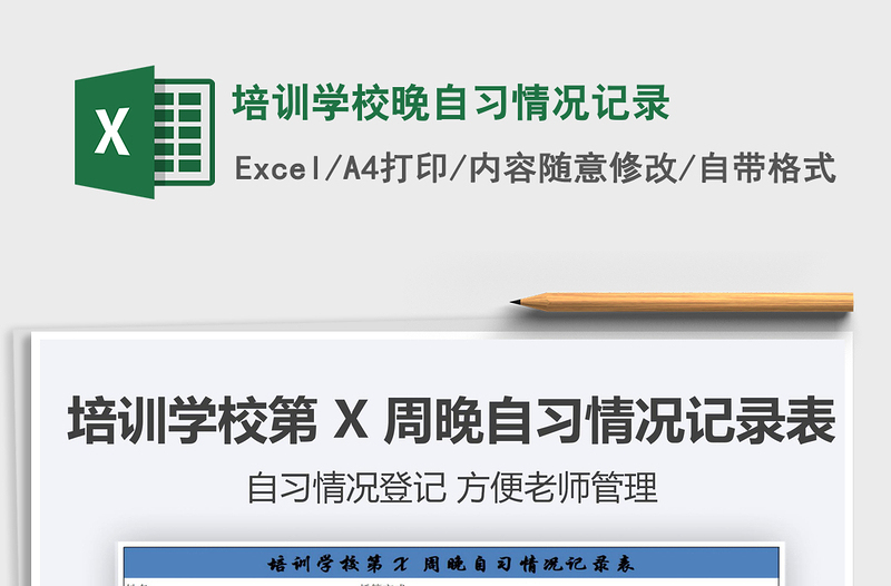 2025年培训学校晚自习情况记录免费下载