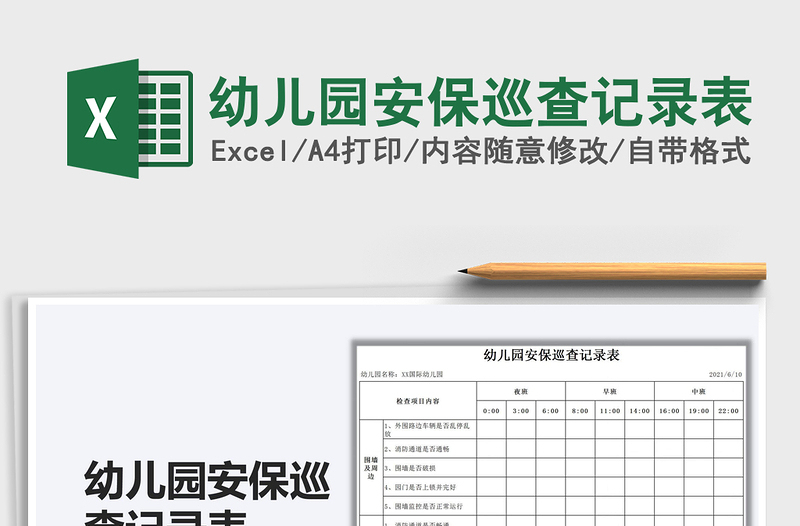 2025幼儿园安保巡查记录表免费下载