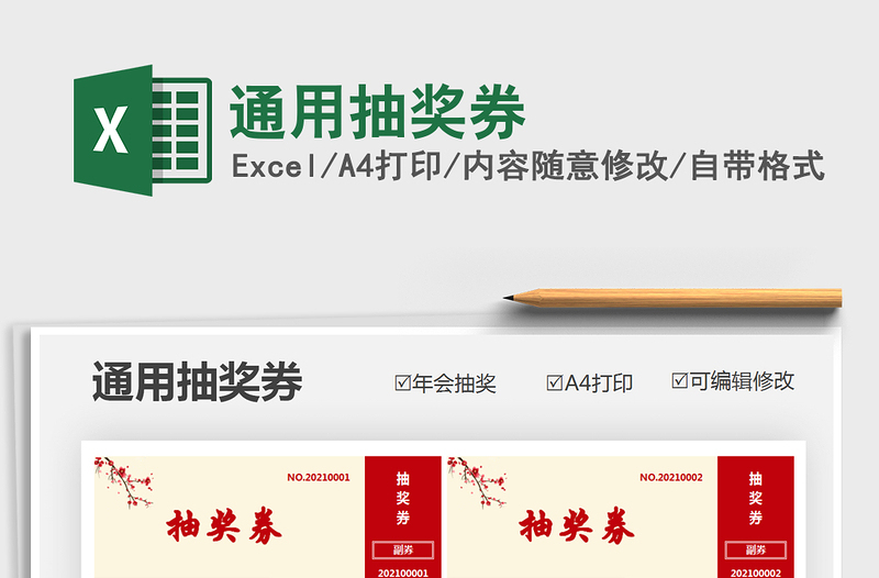 2024年通用抽奖券
