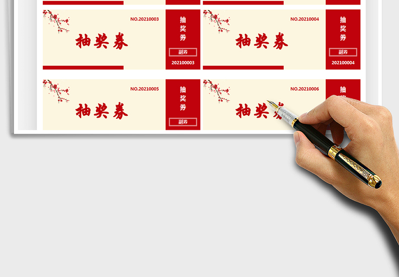 2024年通用抽奖券