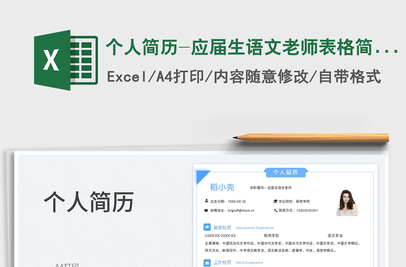 2025个人简历-应届生语文老师表格简历免费下载