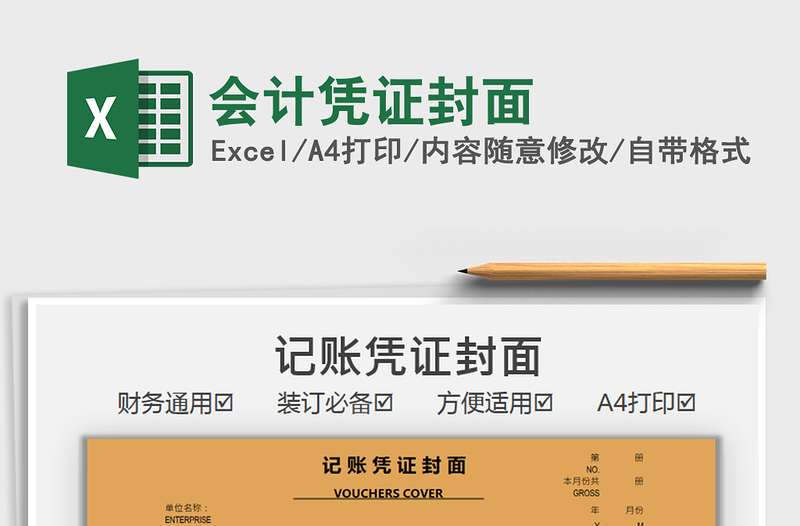 2025会计凭证封面免费下载