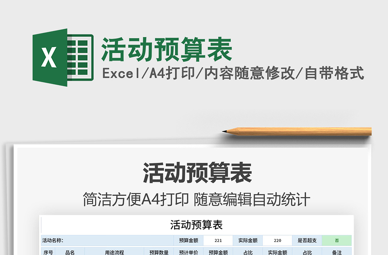 2025活动预算表免费下载