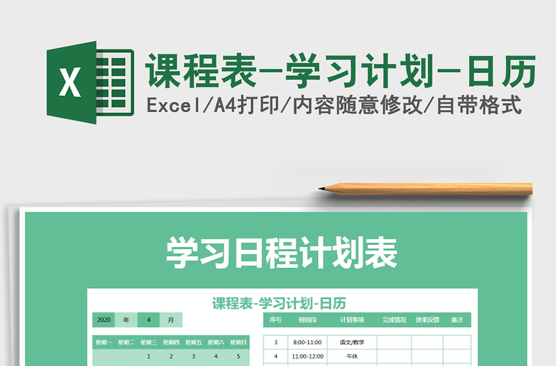 2025年课程表-学习计划-日历