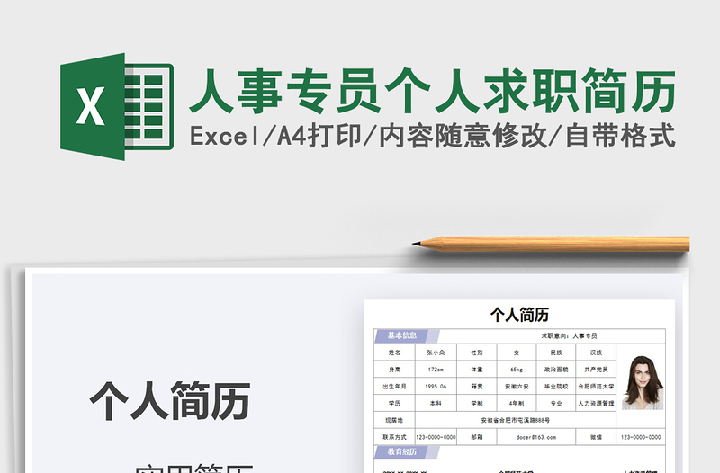 2025年人事专员个人求职简历