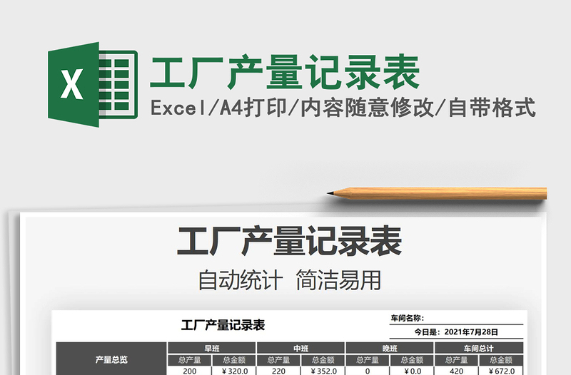 2025工厂产量记录表免费下载