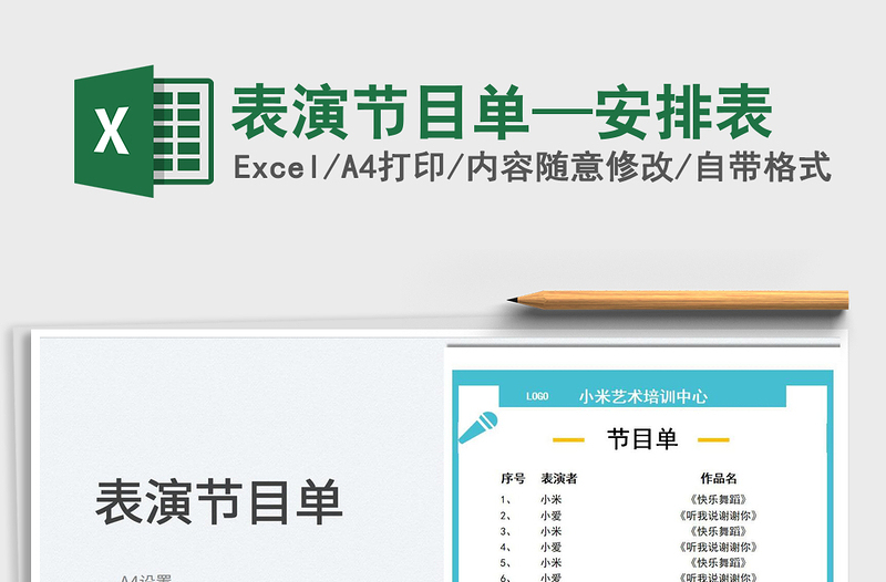 2025表演节目单—安排表免费下载