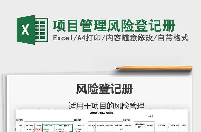 2024年项目管理风险登记册