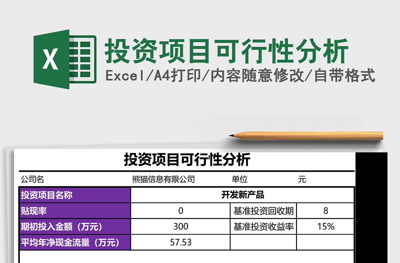 投资项目可行性分析excel表格下载