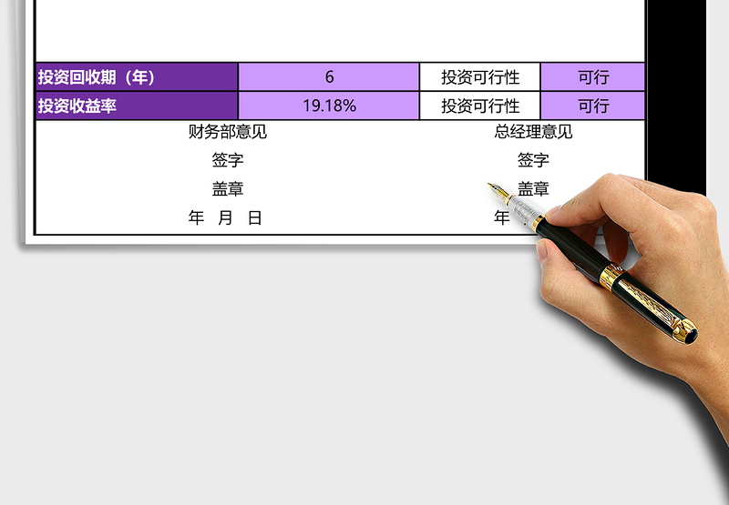 投资项目可行性分析excel表格下载