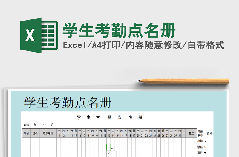 2024年学生考勤点名册免费下载