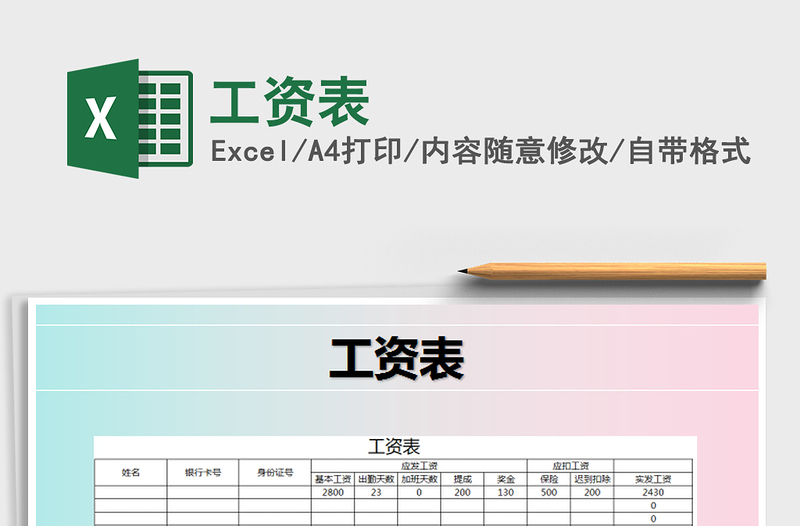 2024年工资表免费下载