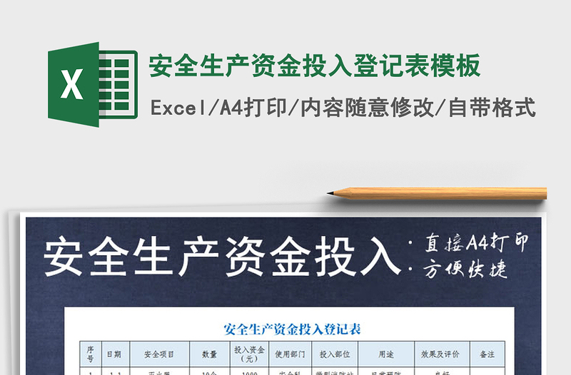 2025年安全生产资金投入登记表模板