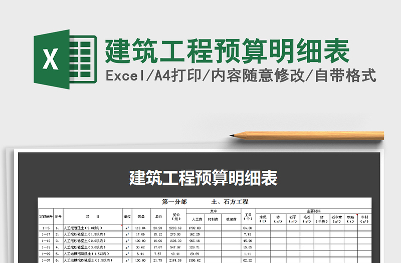 建筑工程预算明细表