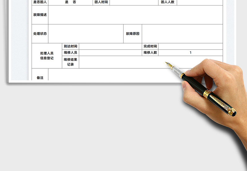 2025故障修理报告书免费下载
