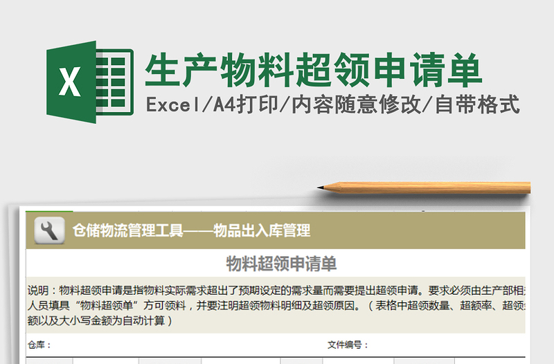 2025年生产物料超领申请单免费下载