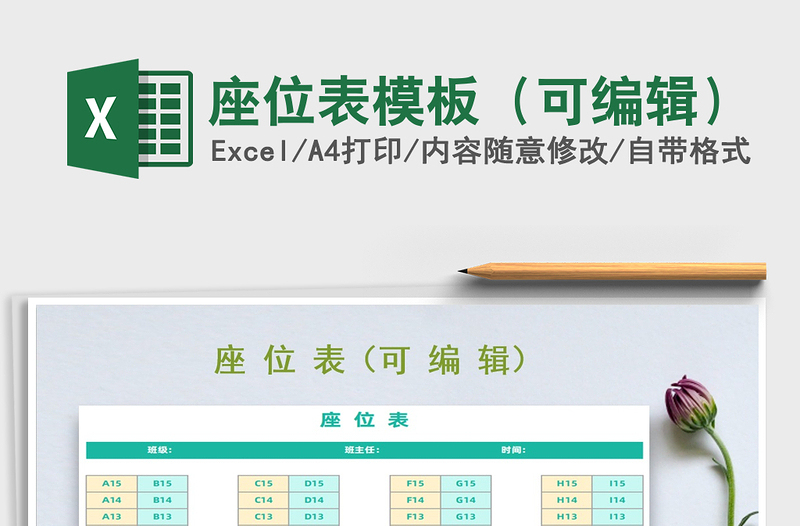 2025年座位表模板（可编辑）