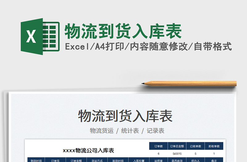 2025物流到货入库表免费下载