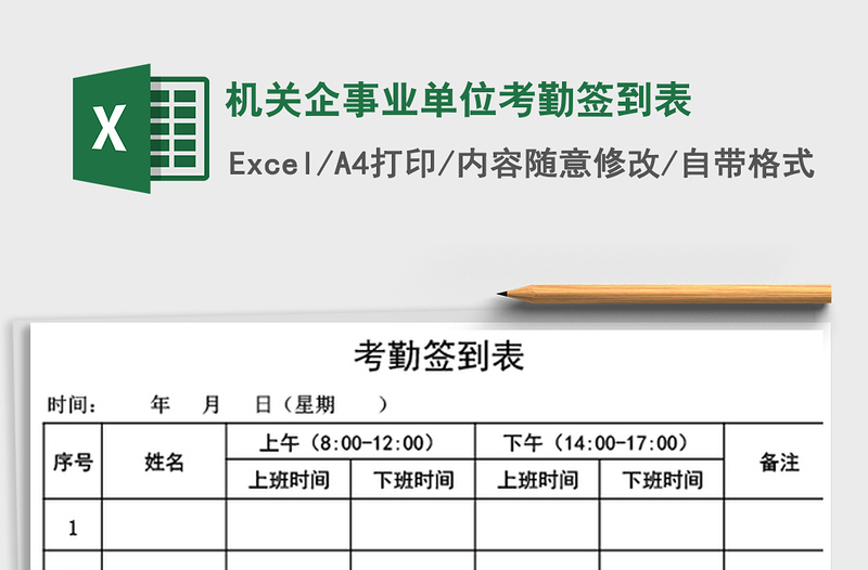 机关企事业单位考勤签到表