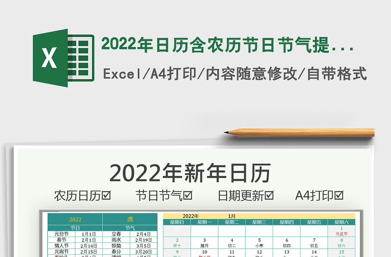 2022年日历含农历节日节气提醒excel表格