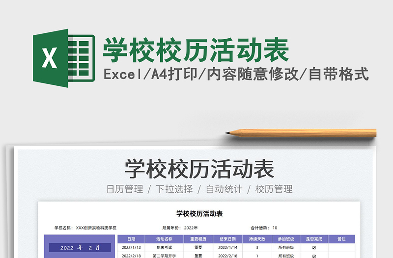 2025学校校历活动表免费下载