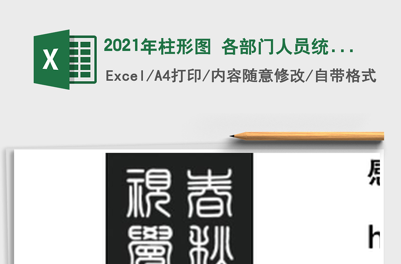 2025年柱形图 各部门人员统计表