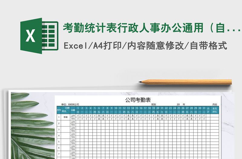 2025年考勤统计表行政人事办公通用（自动统计)免费下载