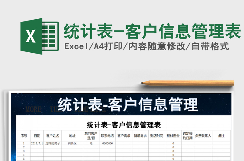 2025年统计表-客户信息管理表