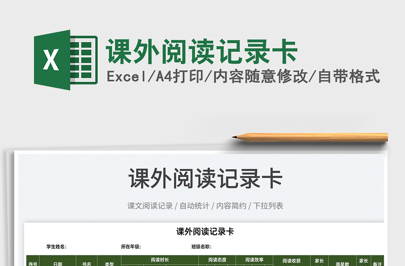 2025课外阅读记录卡免费下载