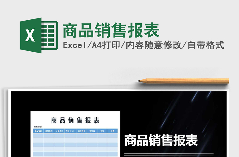 2025年商品销售报表