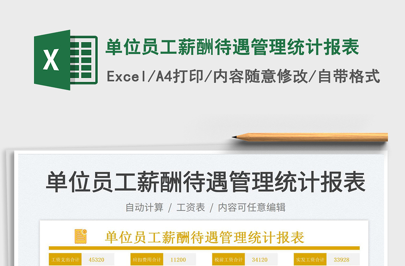 2025单位员工薪酬待遇管理统计报表免费下载