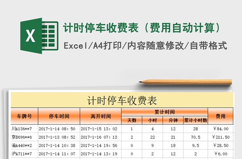 2024年计时停车收费表（费用自动计算）exce表格免费下载