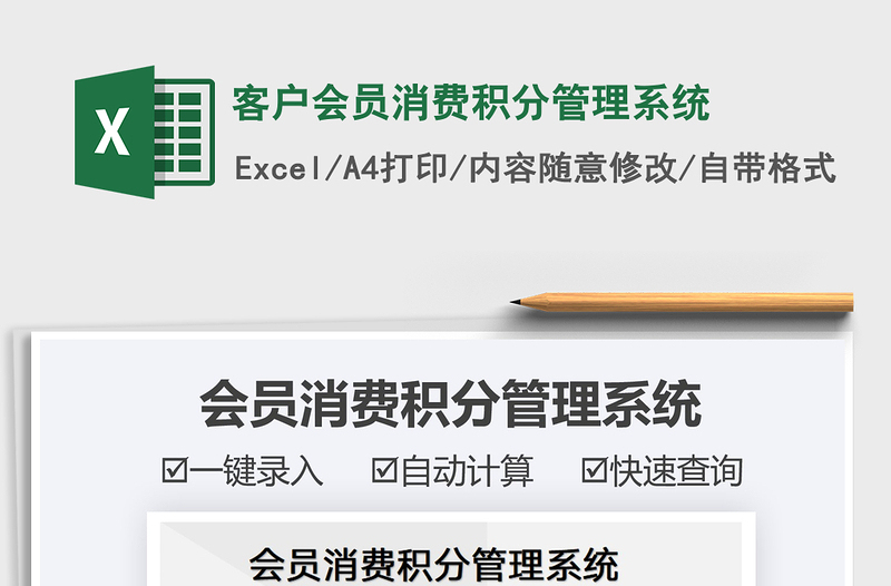 2024客户会员消费积分管理系统excel表格