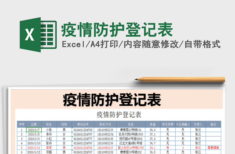 2024年疫情防护登记表免费下载