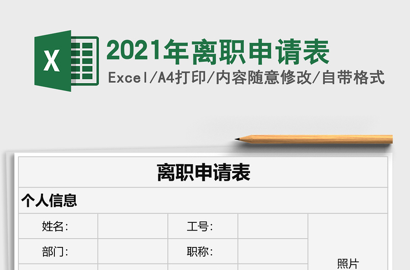 2025年离职申请表