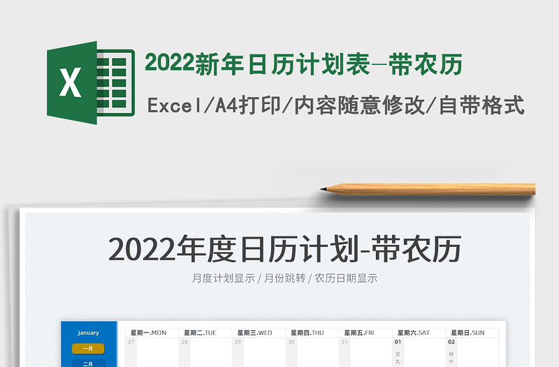 2022新年日历计划表-带农历免费下载