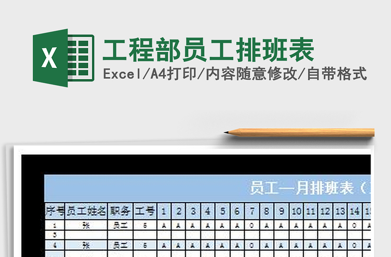 2025年工程部员工排班表