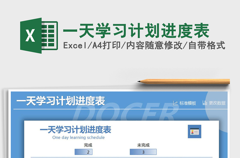 2025年一天学习计划进度表