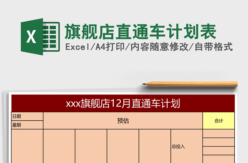 旗舰店直通车计划表